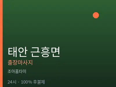 충남 태안군 근흥면출장마사지