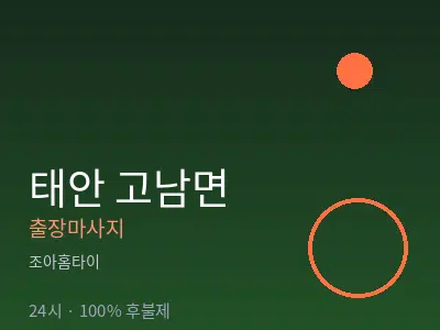 충남 태안군 고남면출장마사지
