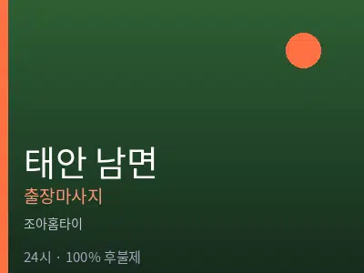 충남 태안군 남면출장마사지