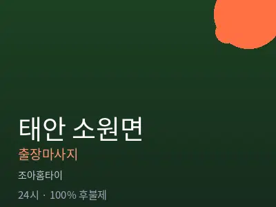 충남 태안군 소원면출장마사지