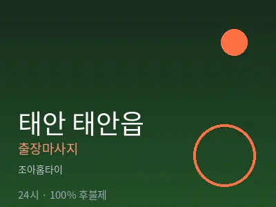 충남 태안군 태안읍출장마사지