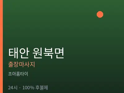 충남 태안군 원북면출장마사지