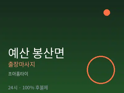 충남 예산군 봉산면출장마사지