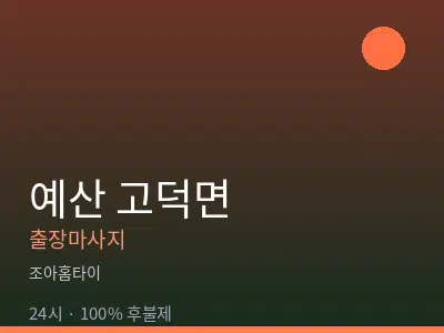 충남 예산군 고덕면출장마사지