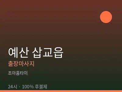 충남 예산군 삽교읍출장마사지