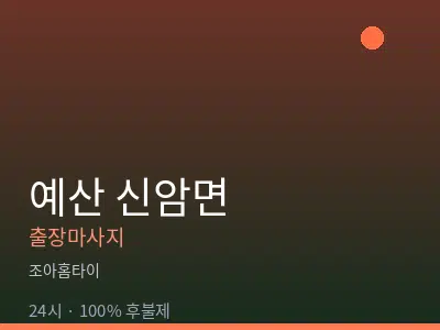 충남 예산군 신암면출장마사지