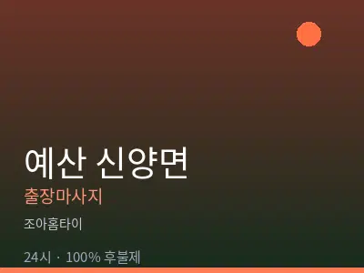 충남 예산군 신양면출장마사지