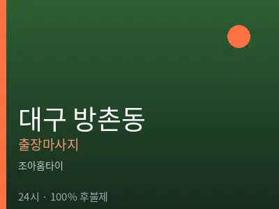 대구 방촌동출장마사지