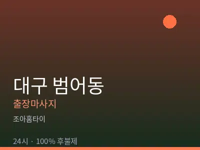 대구 범어동출장마사지