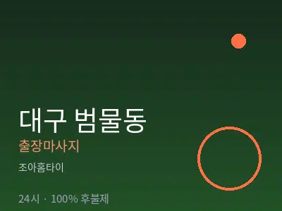 대구 범물동출장마사지