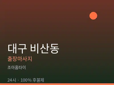 대구 비산동출장마사지