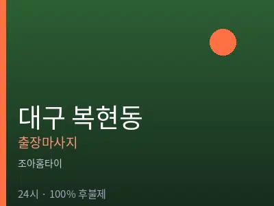 대구 복현동출장마사지