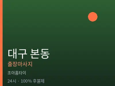 대구 본동출장마사지