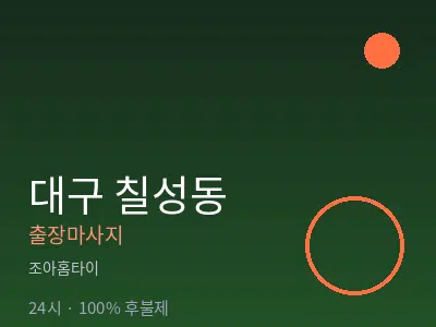 대구 칠성동출장마사지