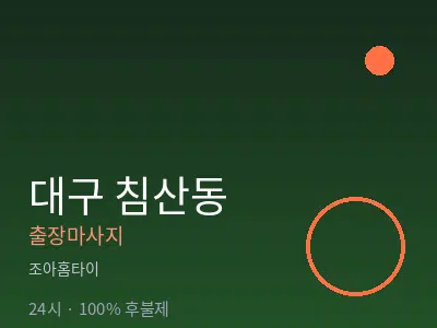 대구 침산동출장마사지