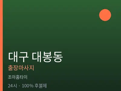 대구 대봉동출장마사지