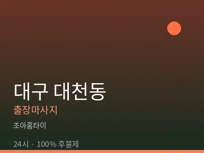 대구 대천동출장마사지