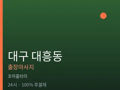 대구 대흥동출장마사지
