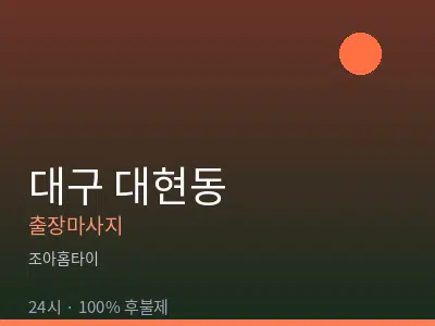 대구 대현동출장마사지