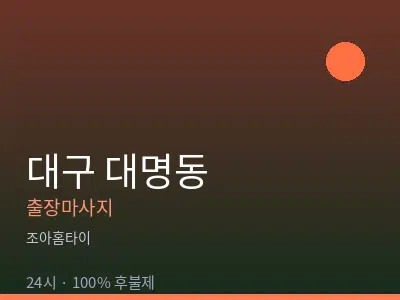 대구 대명동출장마사지