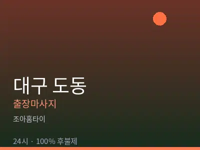 대구 도동출장마사지