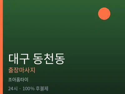 대구 동천동출장마사지