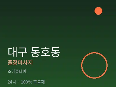 대구 동호동출장마사지