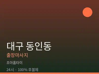 대구 동인동출장마사지