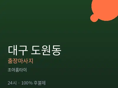 대구 도원동출장마사지