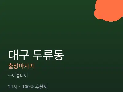 대구 두류동출장마사지