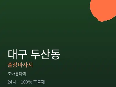 대구 두산동출장마사지