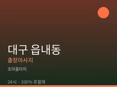 대구 읍내동출장마사지