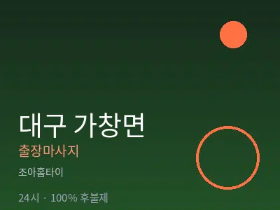 대구 가창면출장마사지