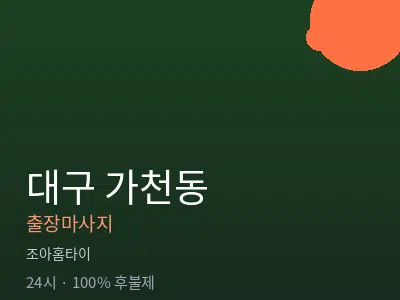 대구 가천동출장마사지