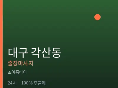 대구 각산동출장마사지