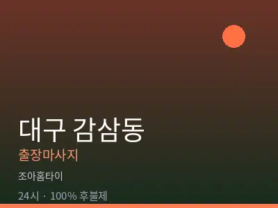 대구 감삼동출장마사지