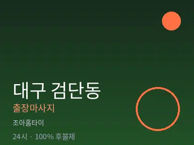 대구 검단동출장마사지