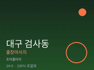 대구 검사동출장마사지