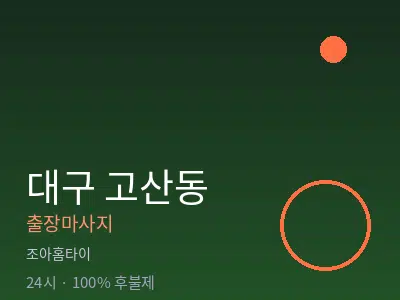 대구 고산동출장마사지