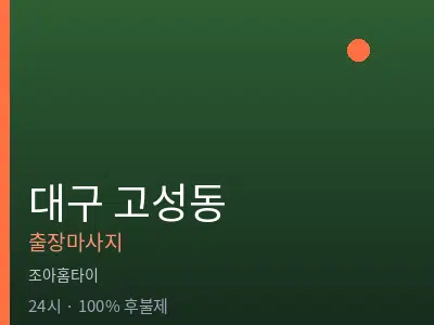 대구 고성동출장마사지