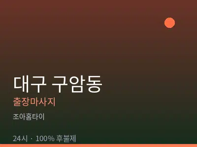 대구 구암동출장마사지