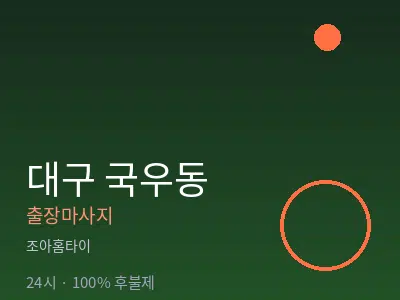 대구 국우동출장마사지
