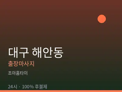 대구 해안동출장마사지