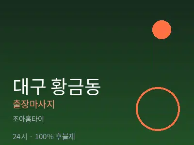 대구 황금동출장마사지