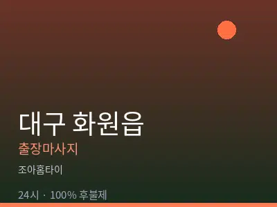 대구 화원읍출장마사지
