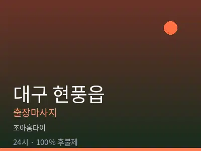 대구 현풍읍출장마사지