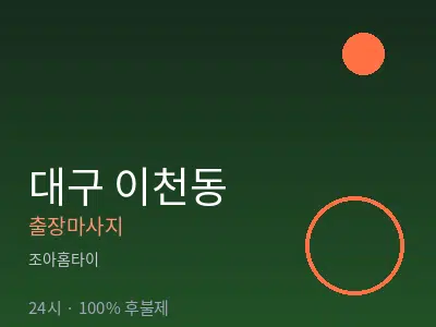 대구 이천동출장마사지