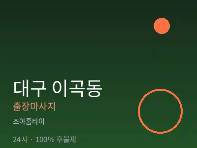 대구 이곡동출장마사지