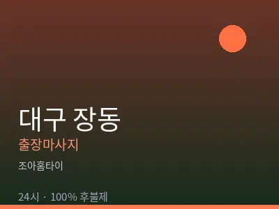 대구 장동출장마사지