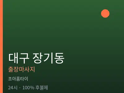 대구 장기동출장마사지